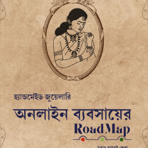 Handmade Jewelry- অনলাইন ব্যবসায়ের Roadmap