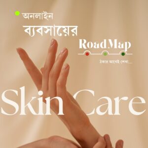 Organic Skincare - অনলাইন ব্যবসায়ের Roadmap
