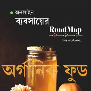Organic Food- অনলাইন ব্যবসায়ের Roadmap