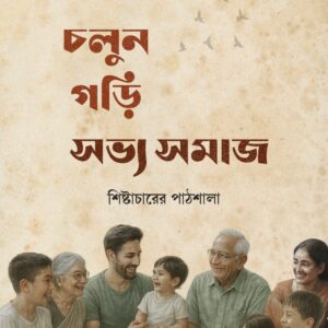 চলুন গড়ি সভ্য সমাজ (ই-বুক)