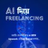 AI diye Freelancing- শূন্য থেকে শুরু করে সফলতা পর্যন্ত সম্পূর্ণ গাইড