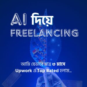 AI diye Freelancing- শূন্য থেকে শুরু করে সফলতা পর্যন্ত সম্পূর্ণ গাইড